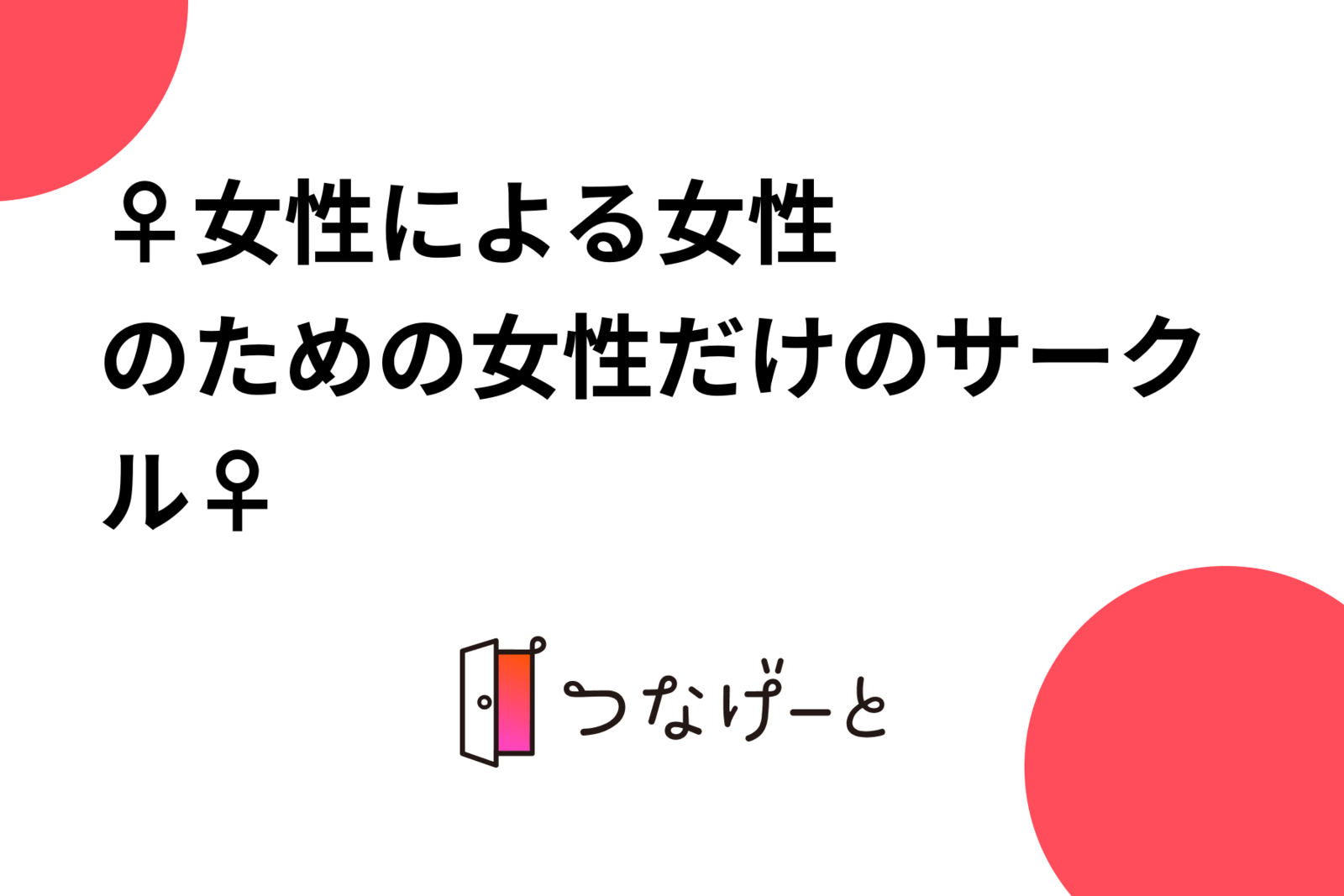 🧚🏻‍♀️女性による女性のための女性だけのサークル🧚🏻‍♀️