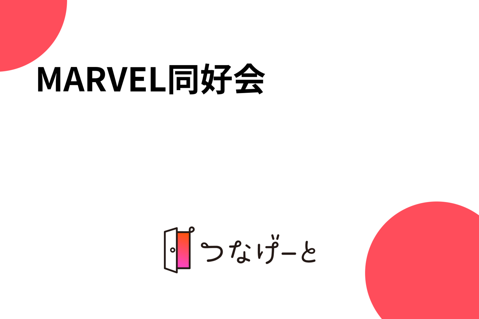 MARVEL同好会