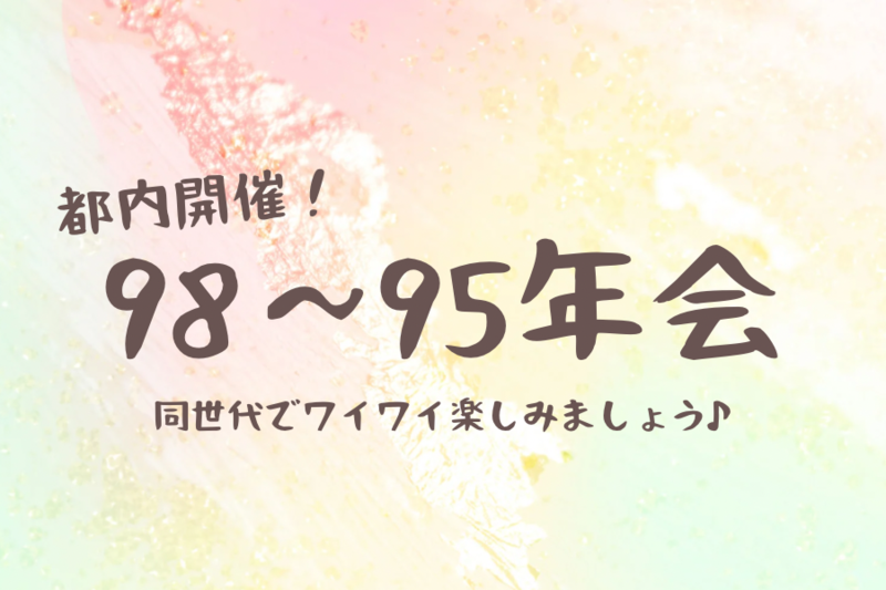 98〜95年会🌟