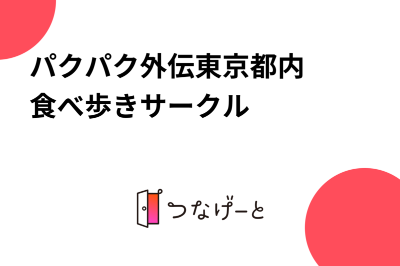 〜パクパク外伝〜東京都内食べ歩きサークル