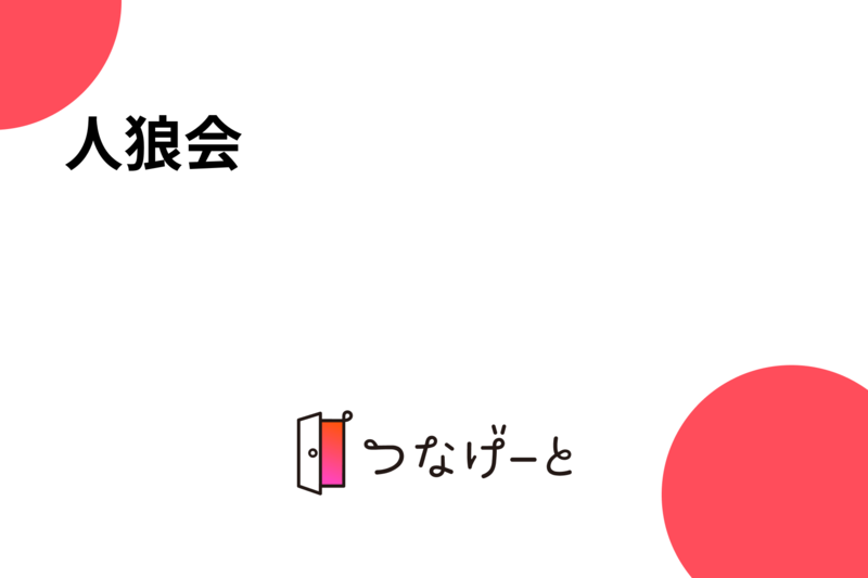 人狼会