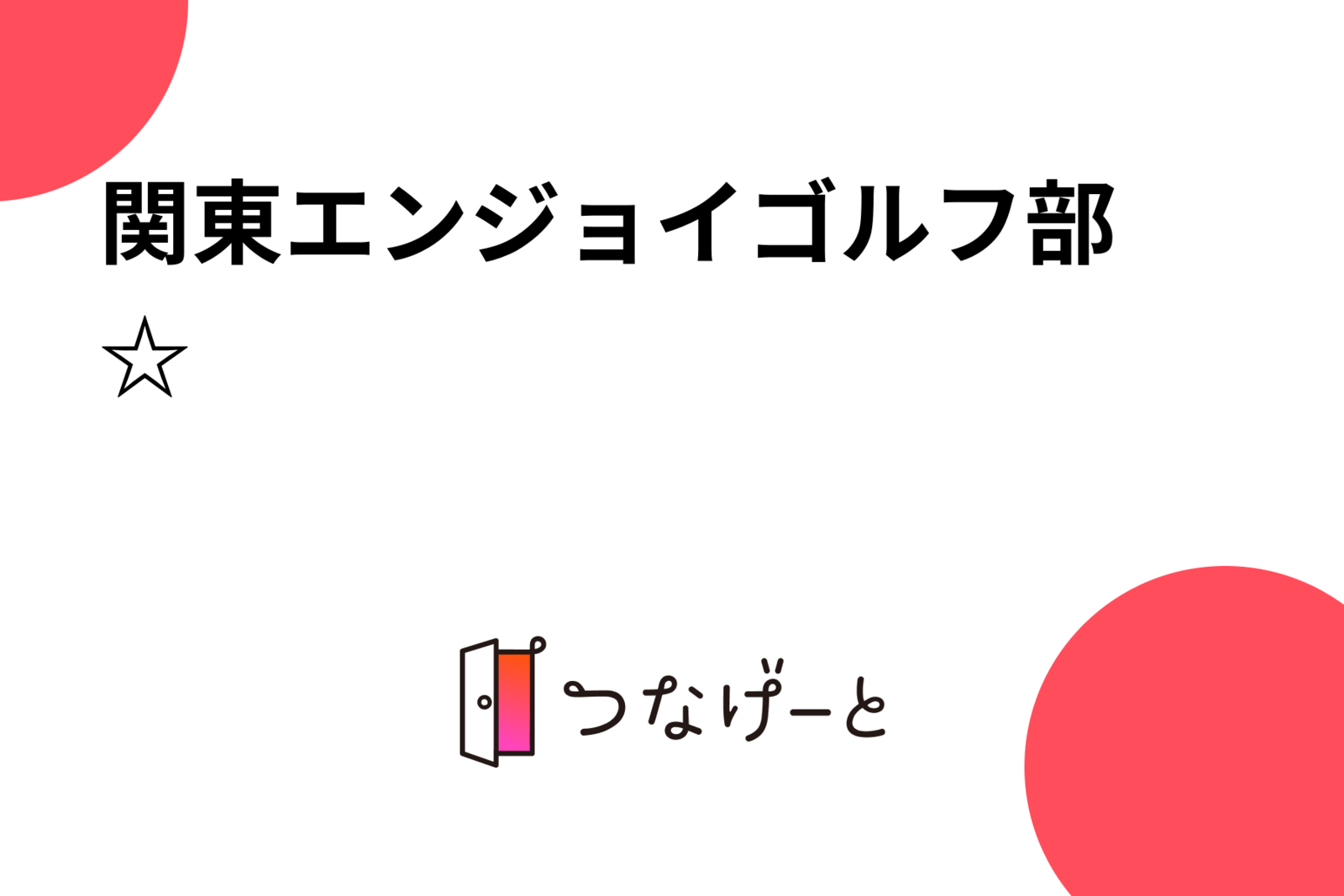 関東エンジョイゴルフ部⛳️☆