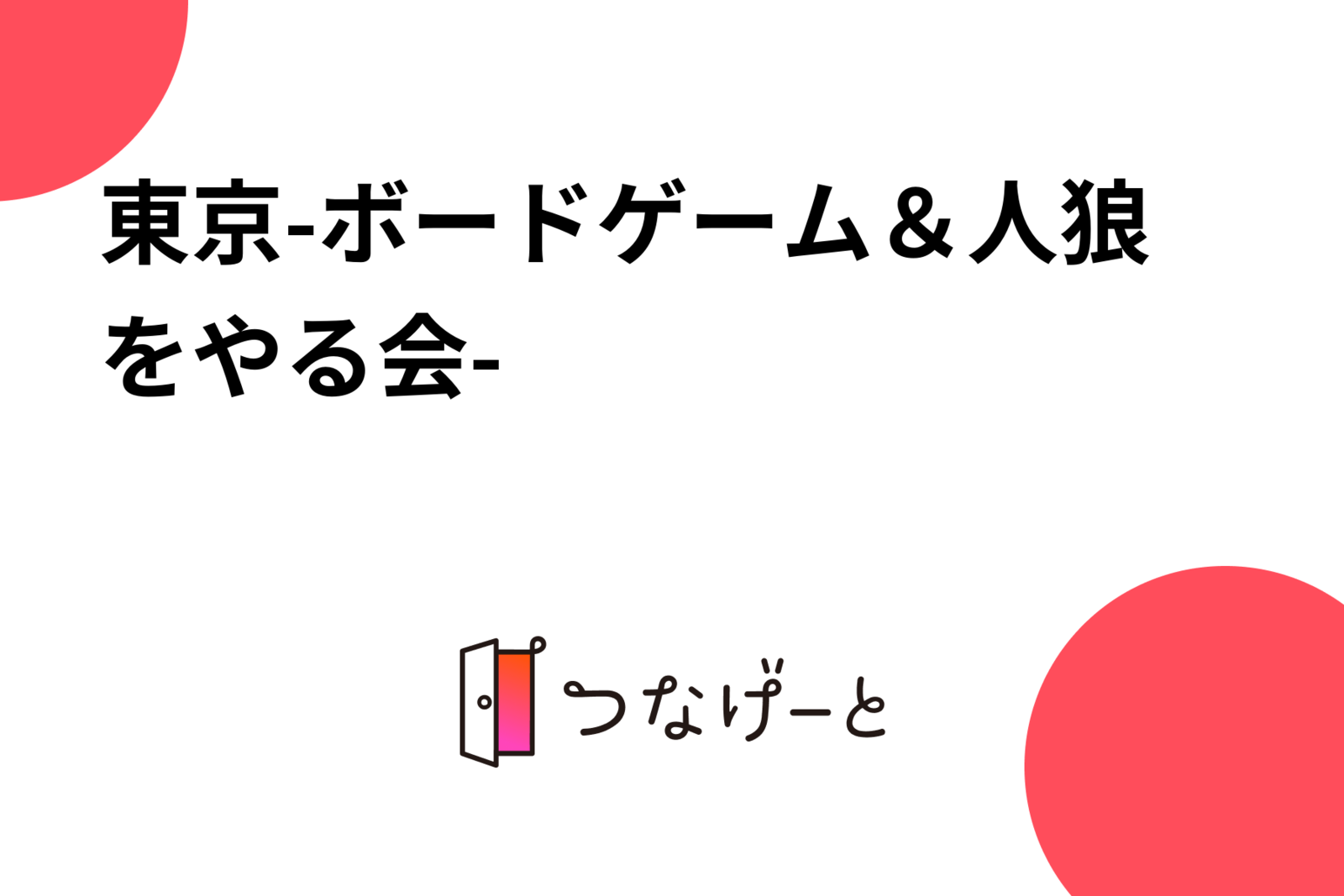 東京-ボードゲーム＆人狼をやる会-