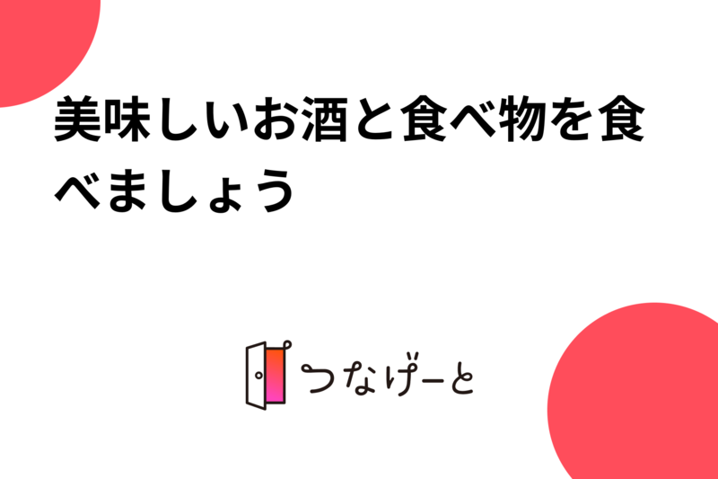 美味しいお酒と食べ物を楽しみましょう☺️