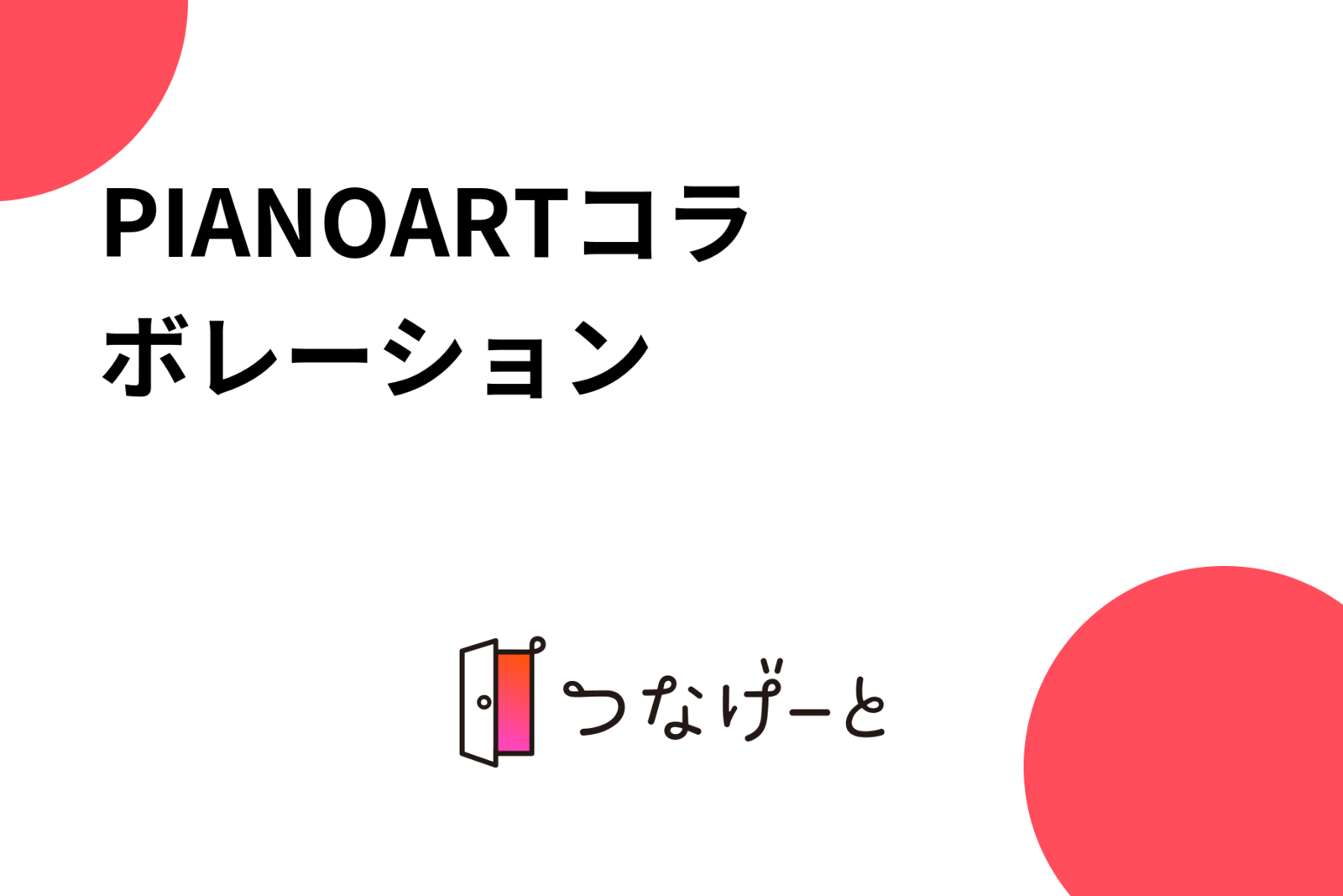 PIANO✖️ARTコラボレーション