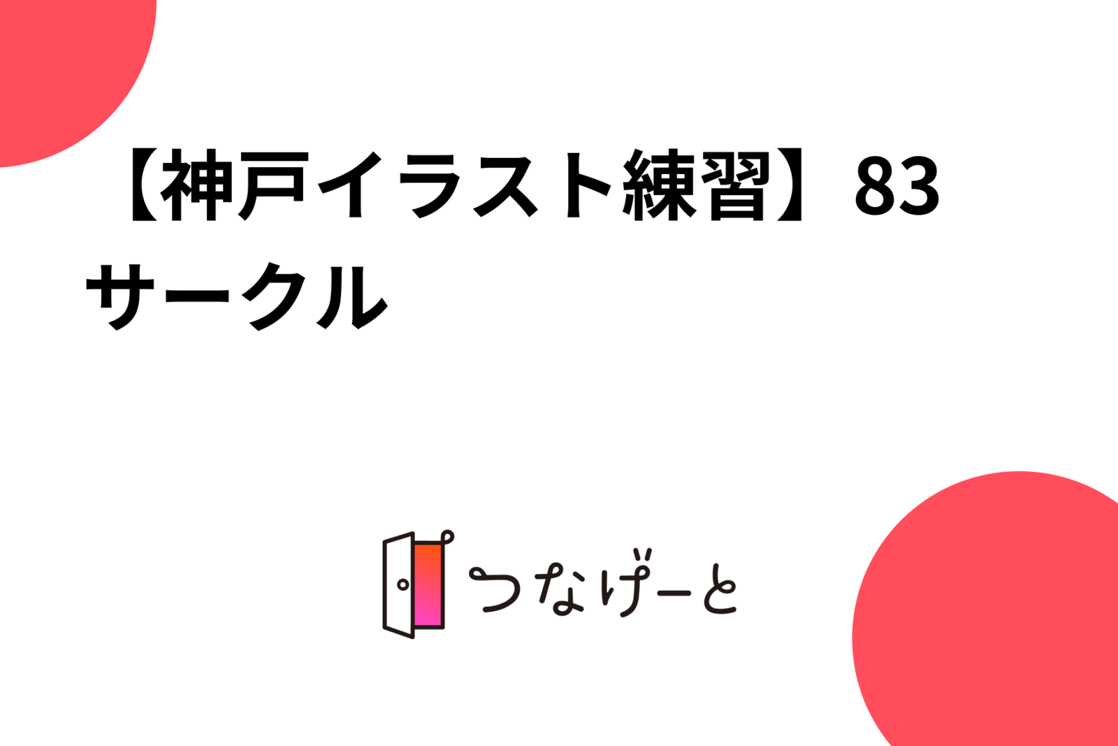 【神戸イラスト練習】83サークル