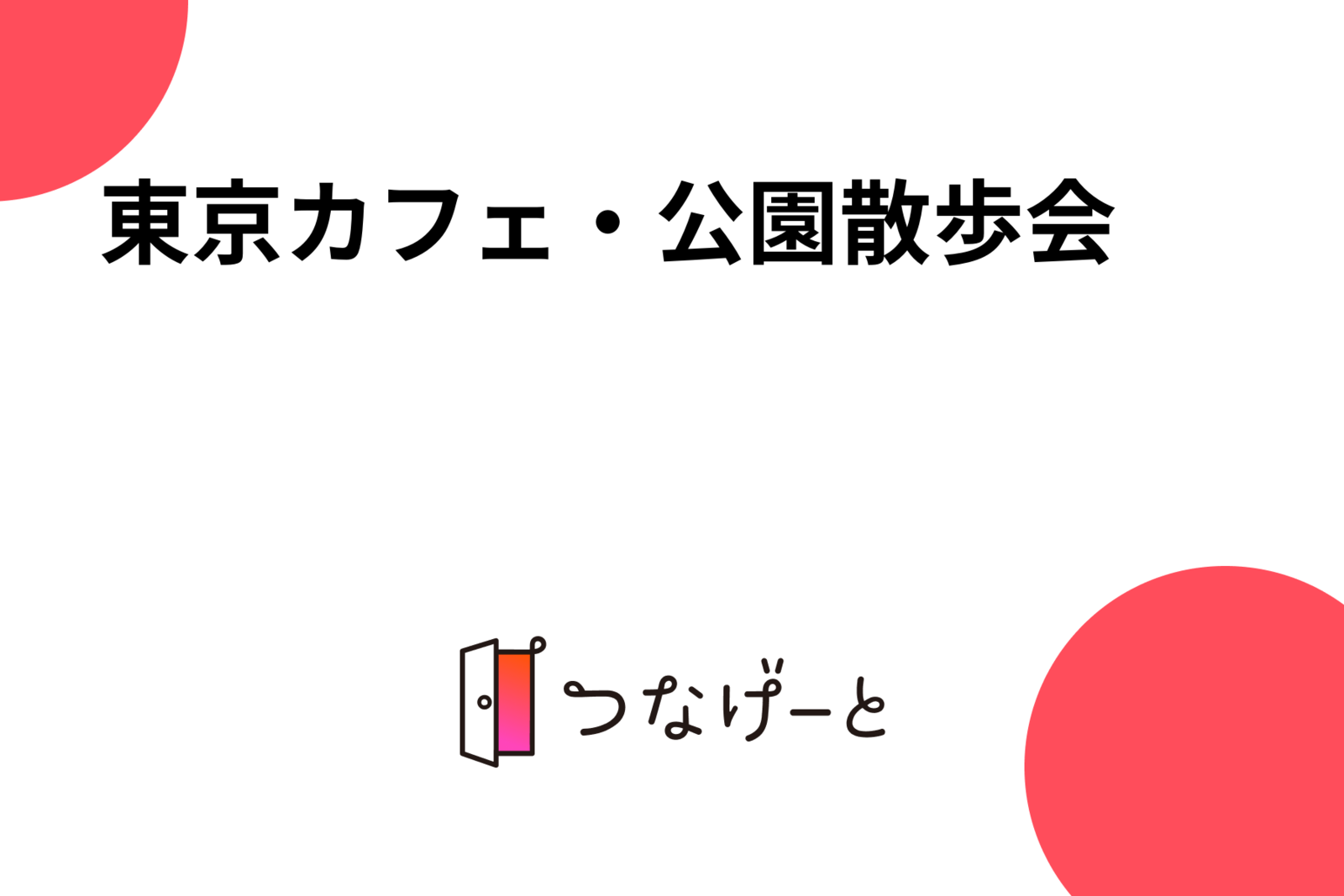 ✨東京カフェ・公園散歩会✨🗼