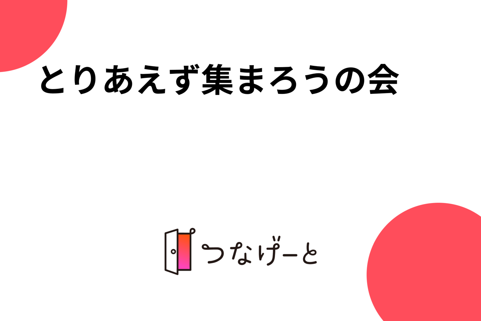 とりあえず集まろうの会