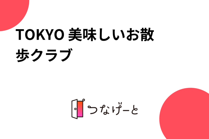 TOKYO 美味しいお散歩クラブ