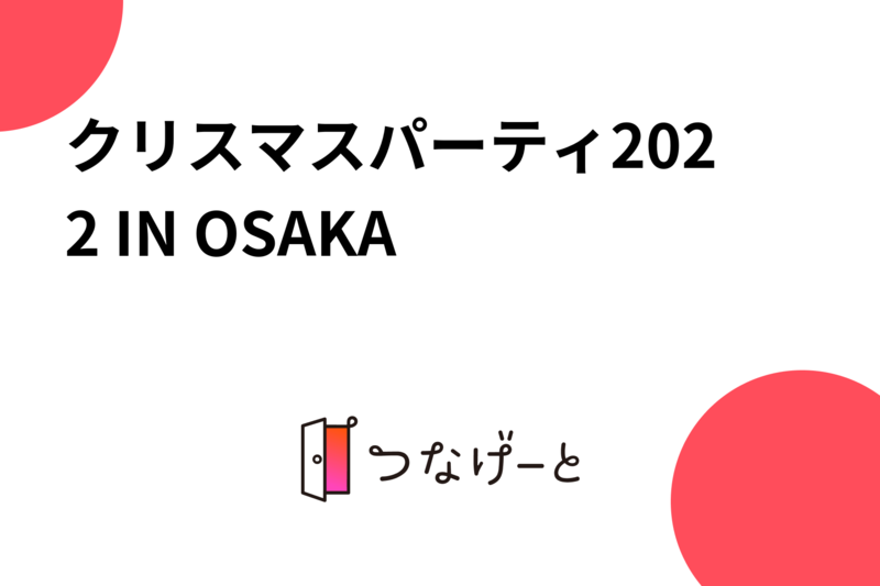 クリスマスパーティ2022 IN OSAKA
