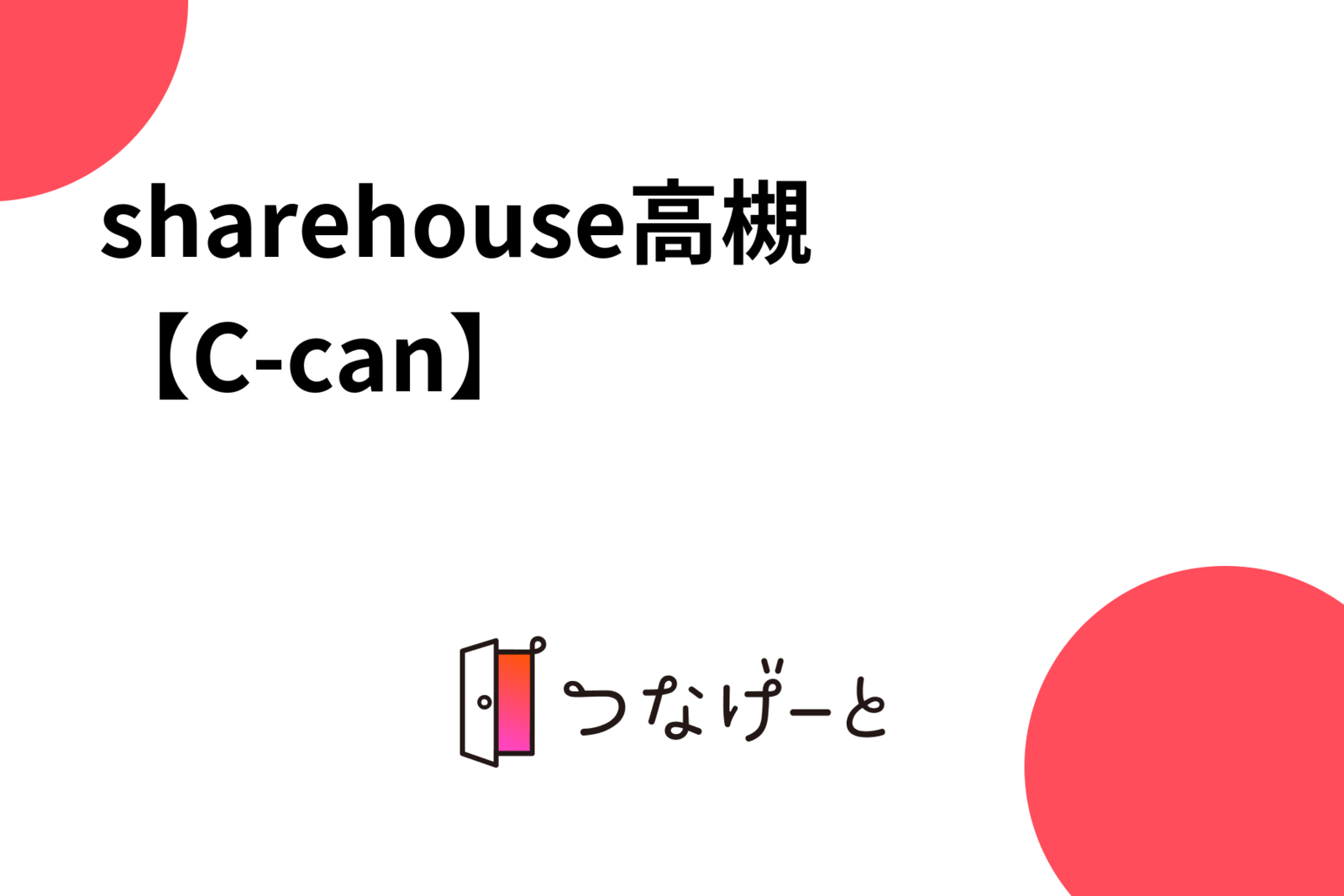 sharehouse高槻【C-can】