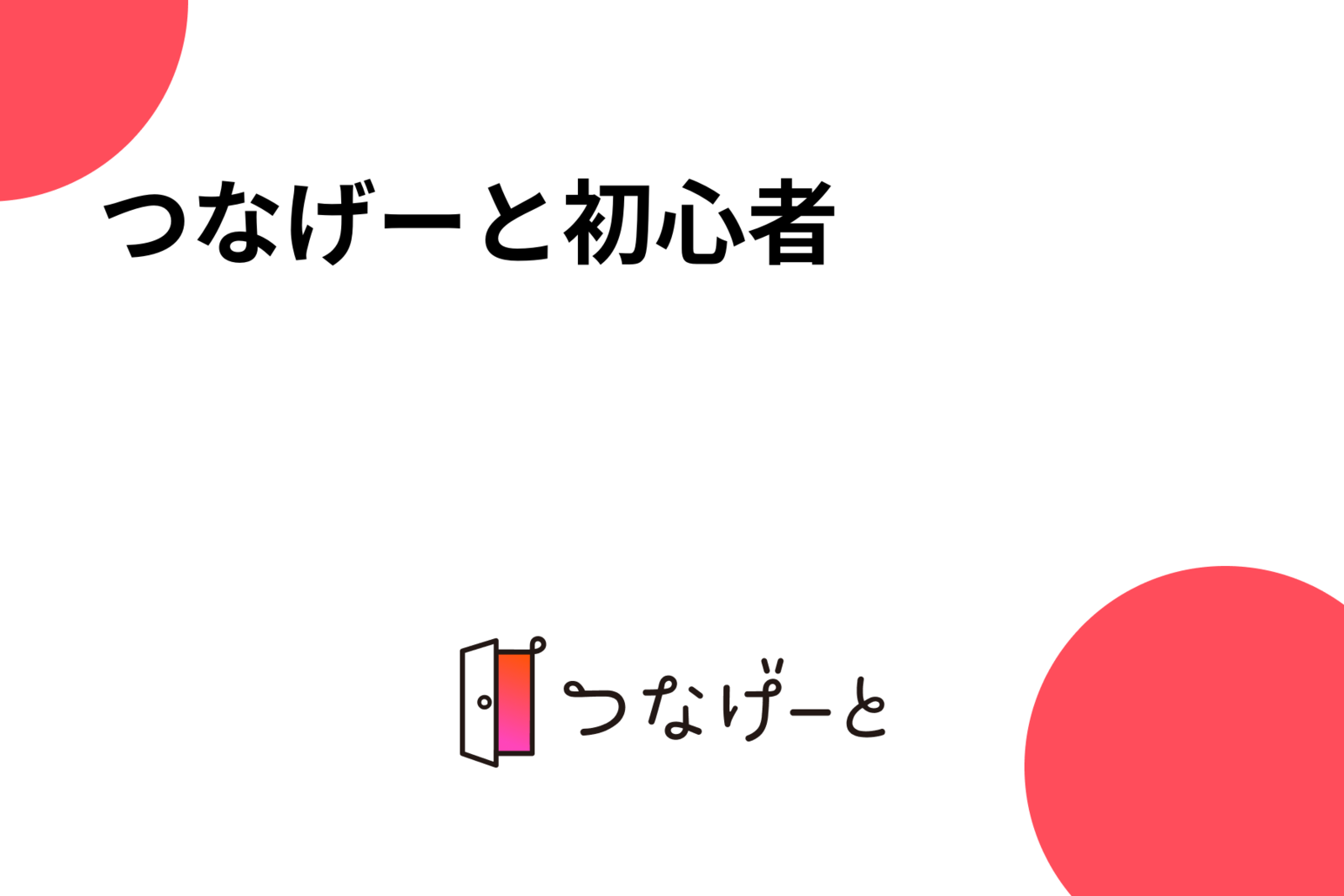 つなげーと初心者