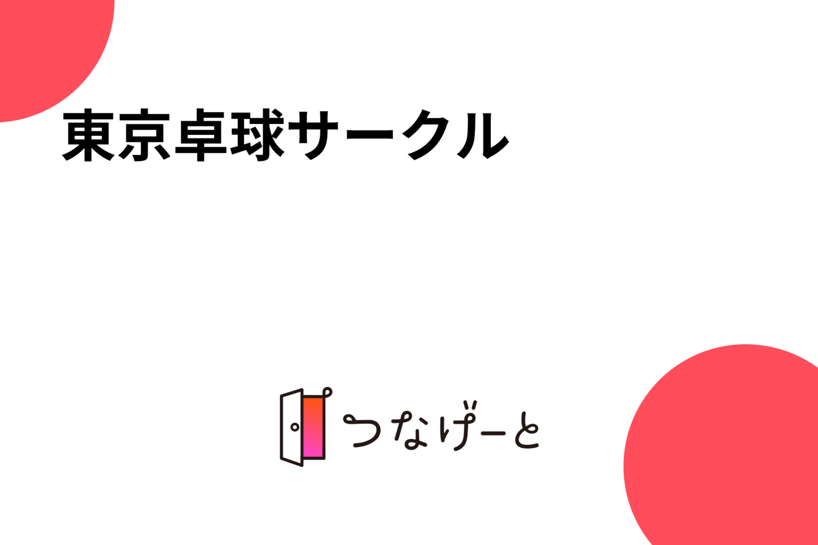 東京卓球サークル