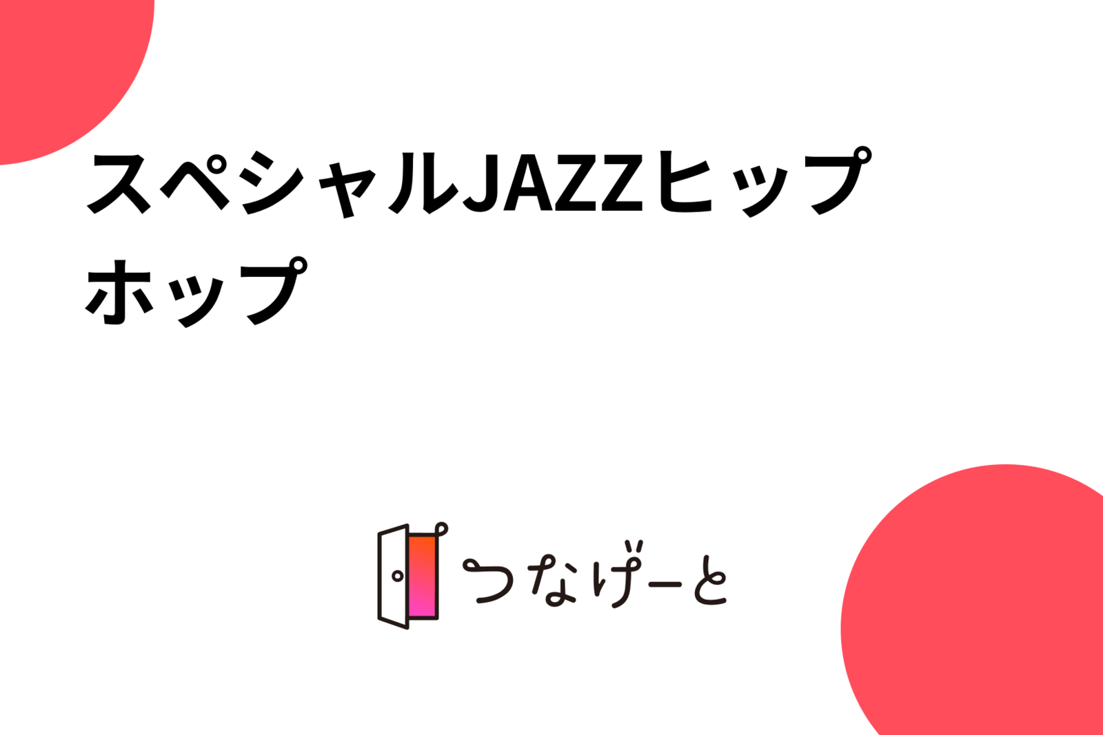 スペシャルJAZZヒップホップ✨✨