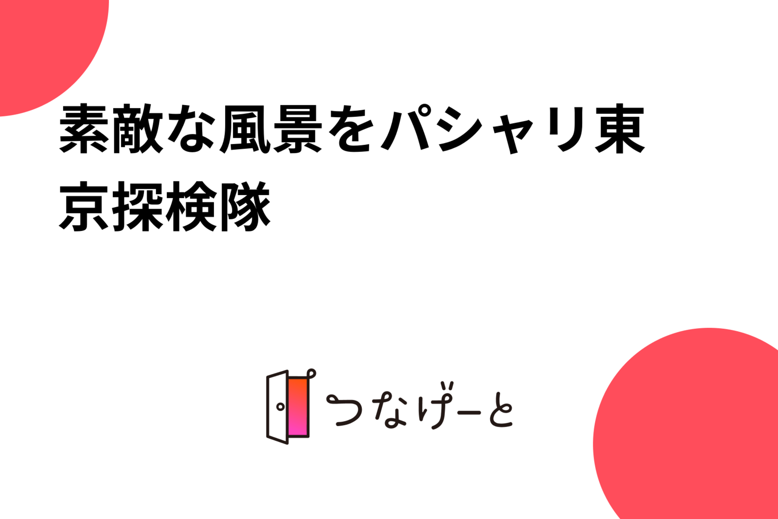 素敵な風景をパシャリ📷東京探検隊