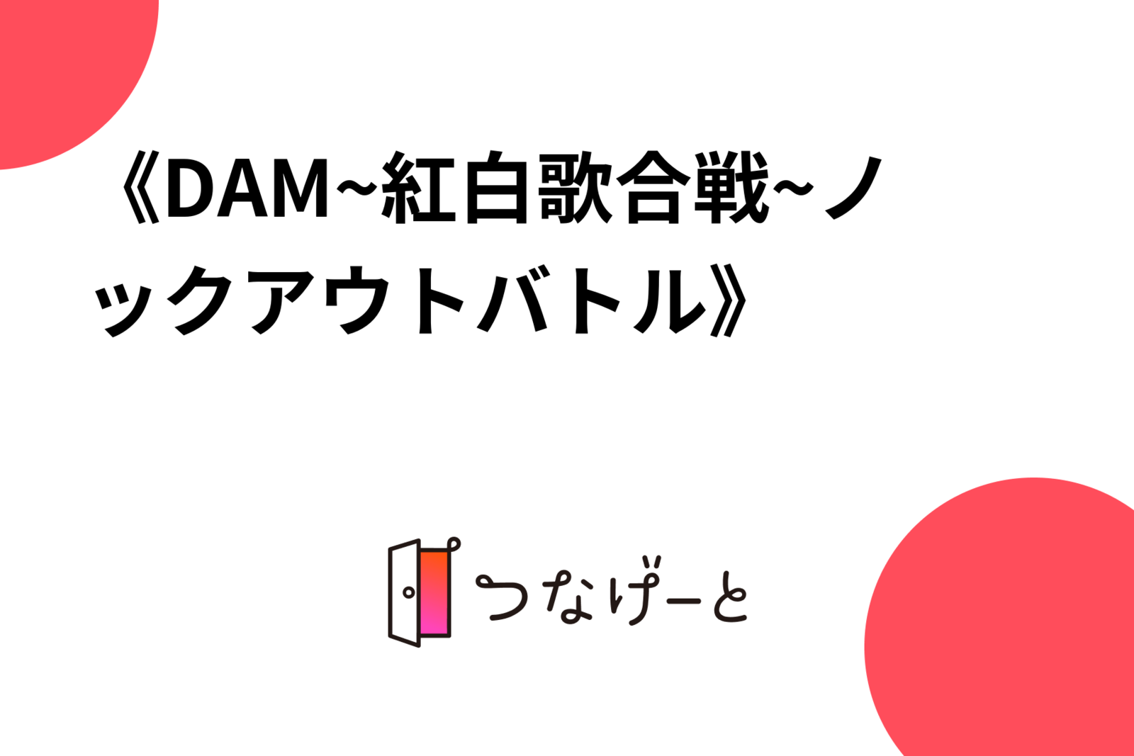 《DAM~紅白歌合戦~ノックアウトバトル》