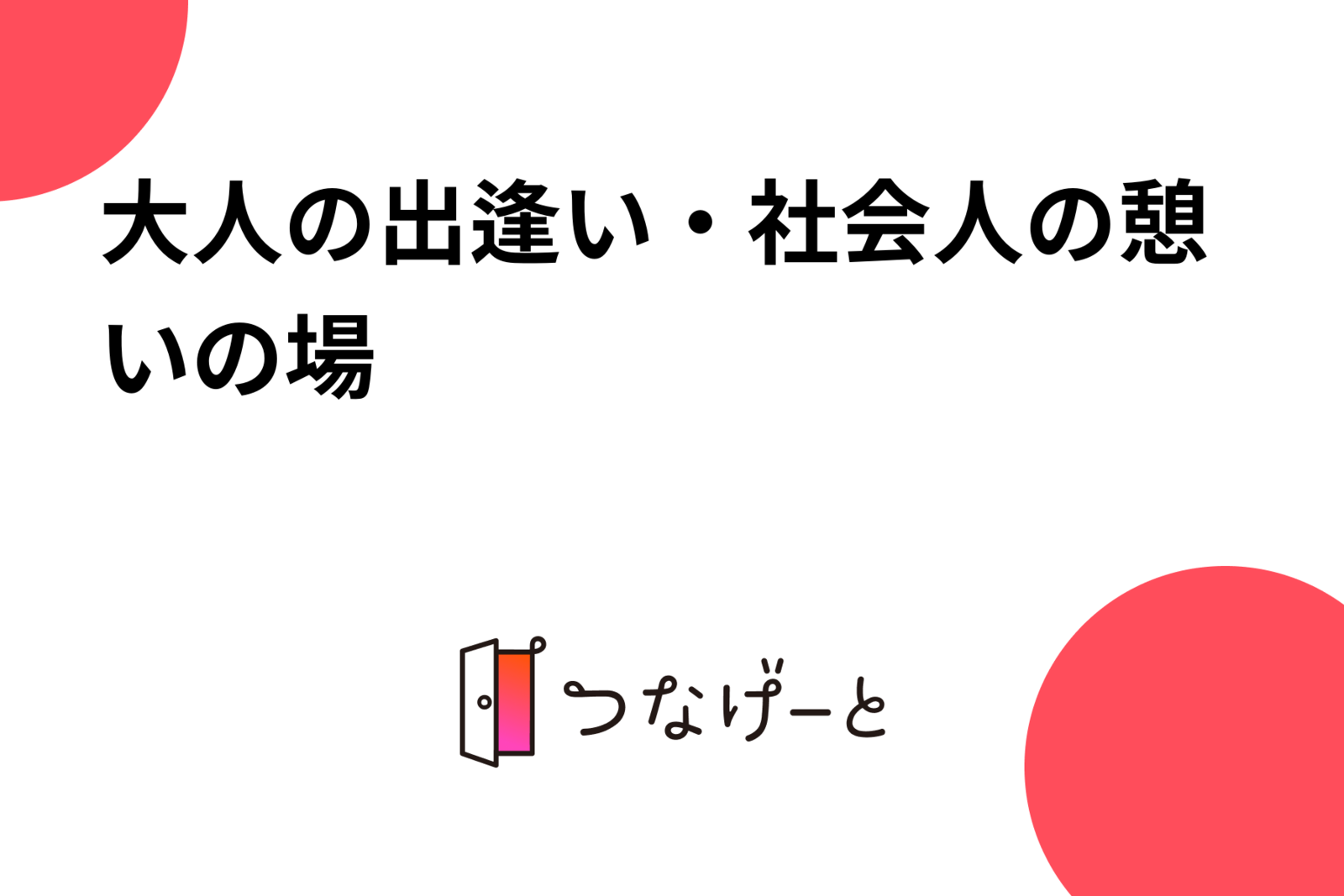 大人の出逢い・社会人の憩いの場🍀