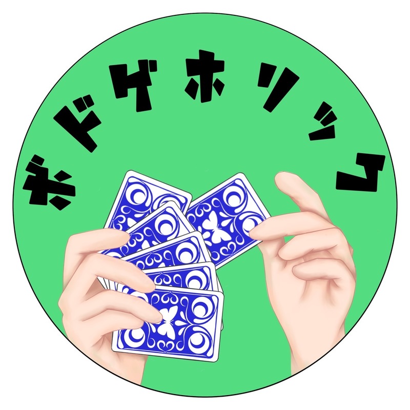 ボドゲホリック