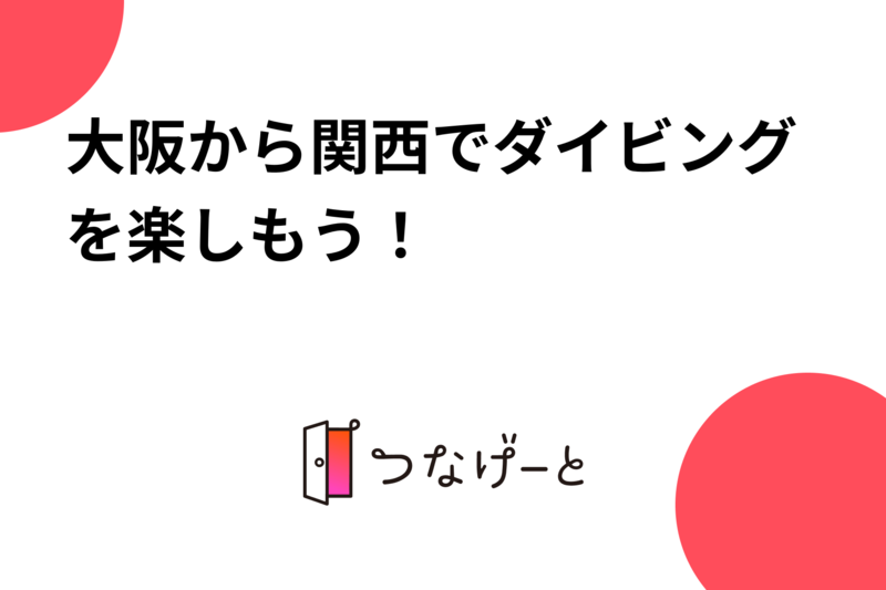 大阪から関西でダイビングを楽しもう！