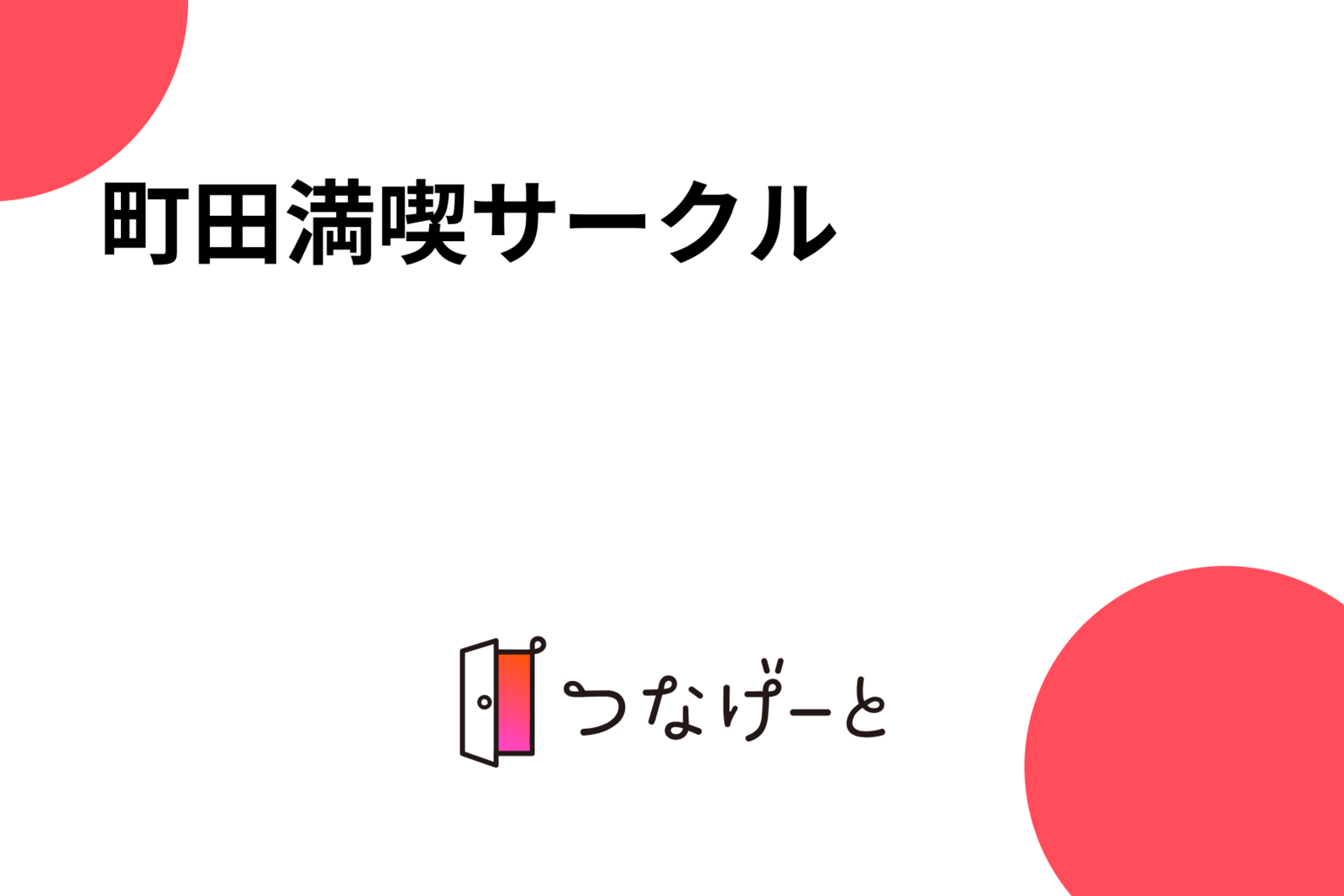 町田満喫サークル