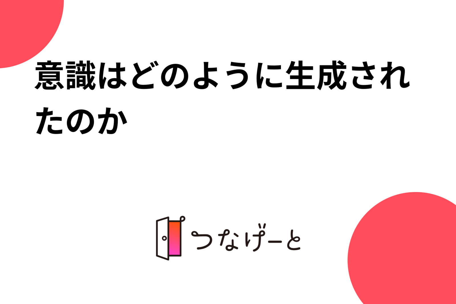 意識はどのように生成されたのか