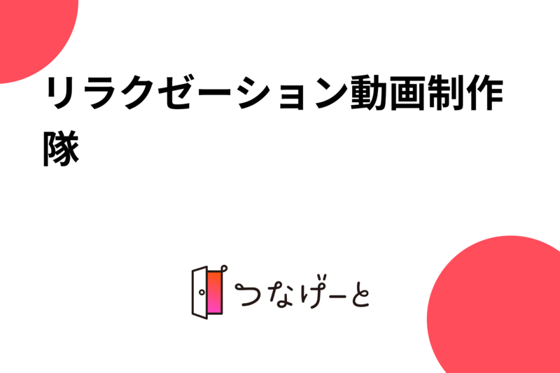 リラクゼーション動画制作隊💆