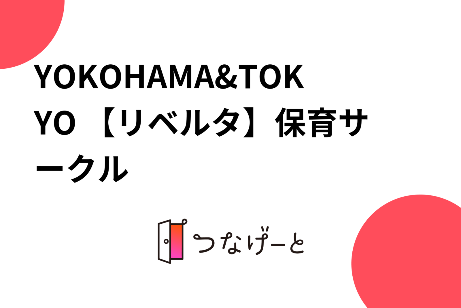 YOKOHAMA&TOKYO 【リベルタ】保育サークル