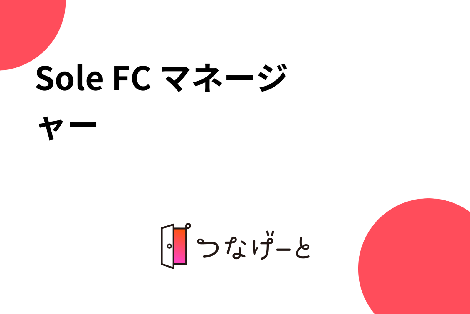 Sole FC マネージャー