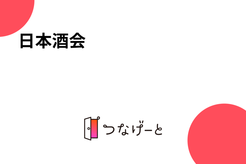 日本酒会