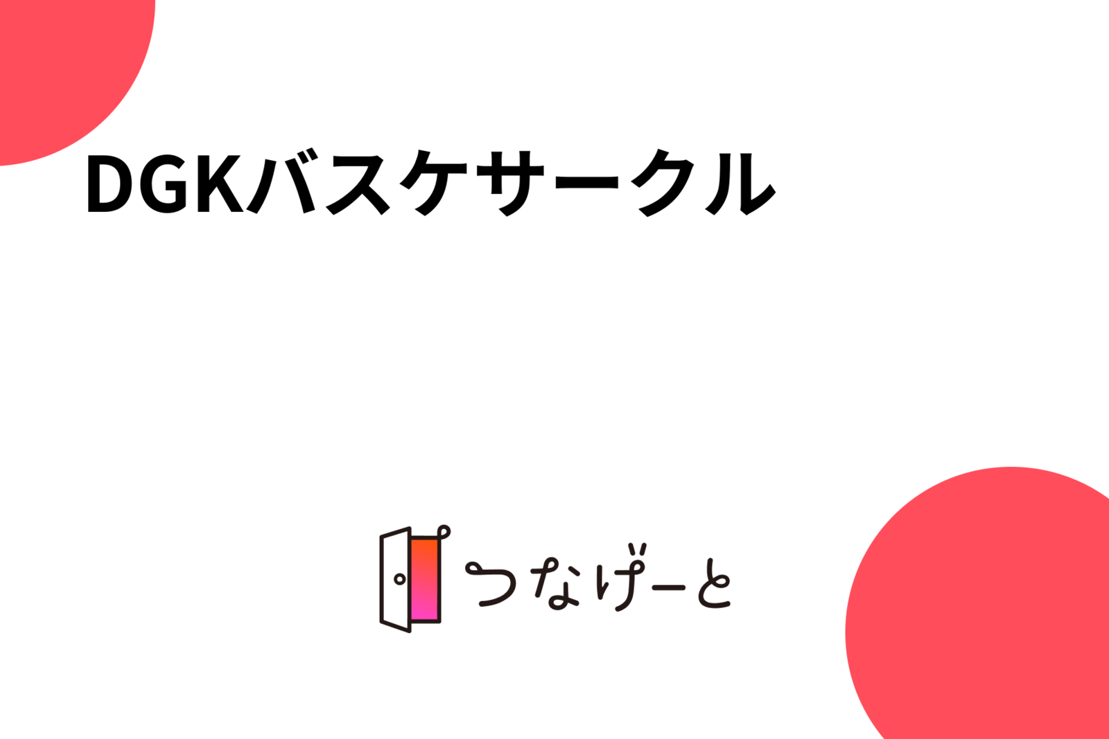 DGKバスケサークル