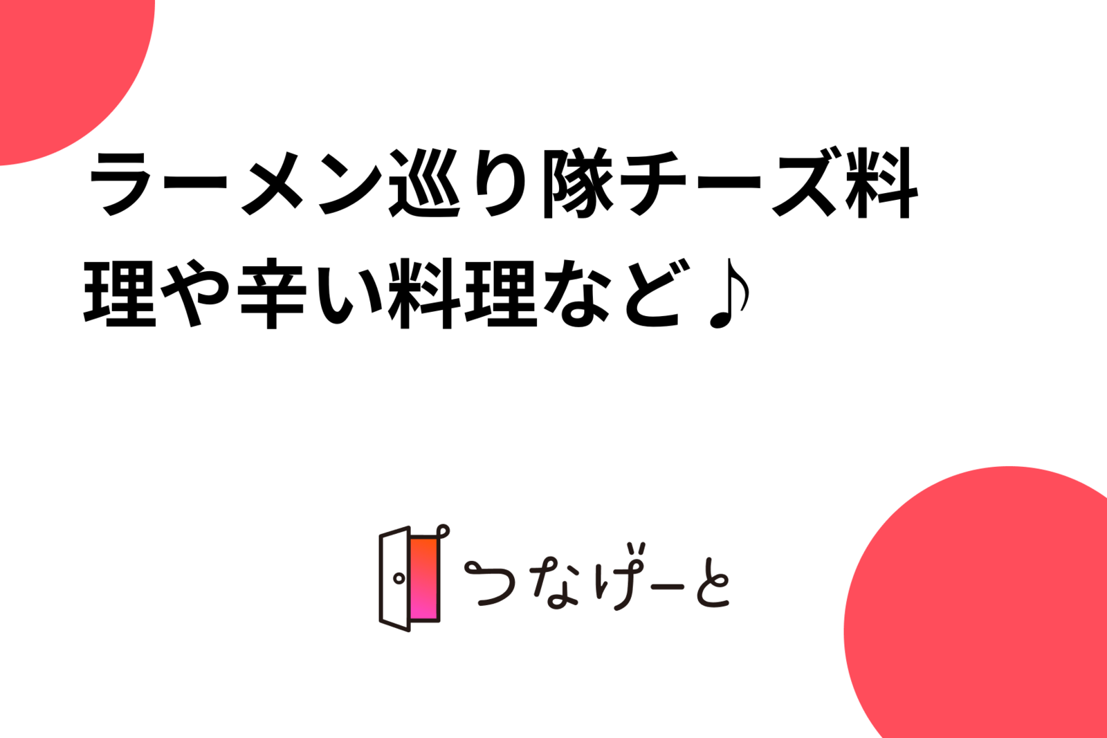 ラーメン巡り隊😄チーズ料理や辛い料理など♪