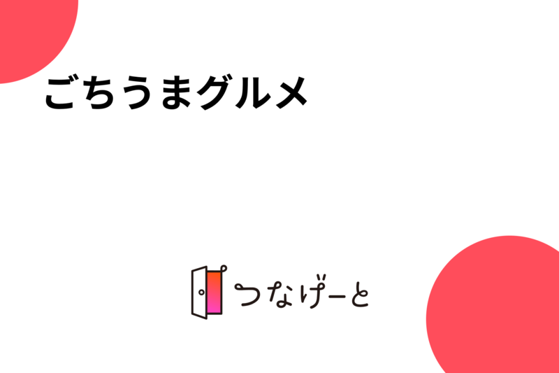 ごちうまグルメ