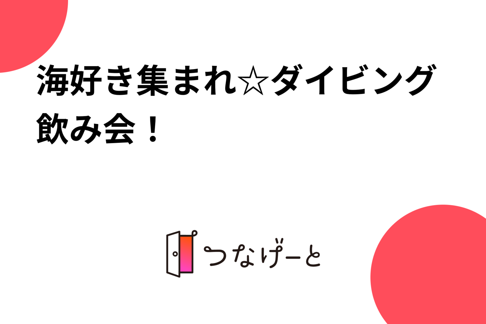 海好き集まれ☆ダイビング飲み会！