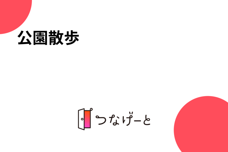 公園散歩