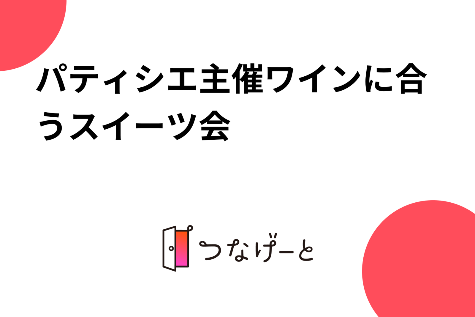 パティシエ主催ワインに合うスイーツ会