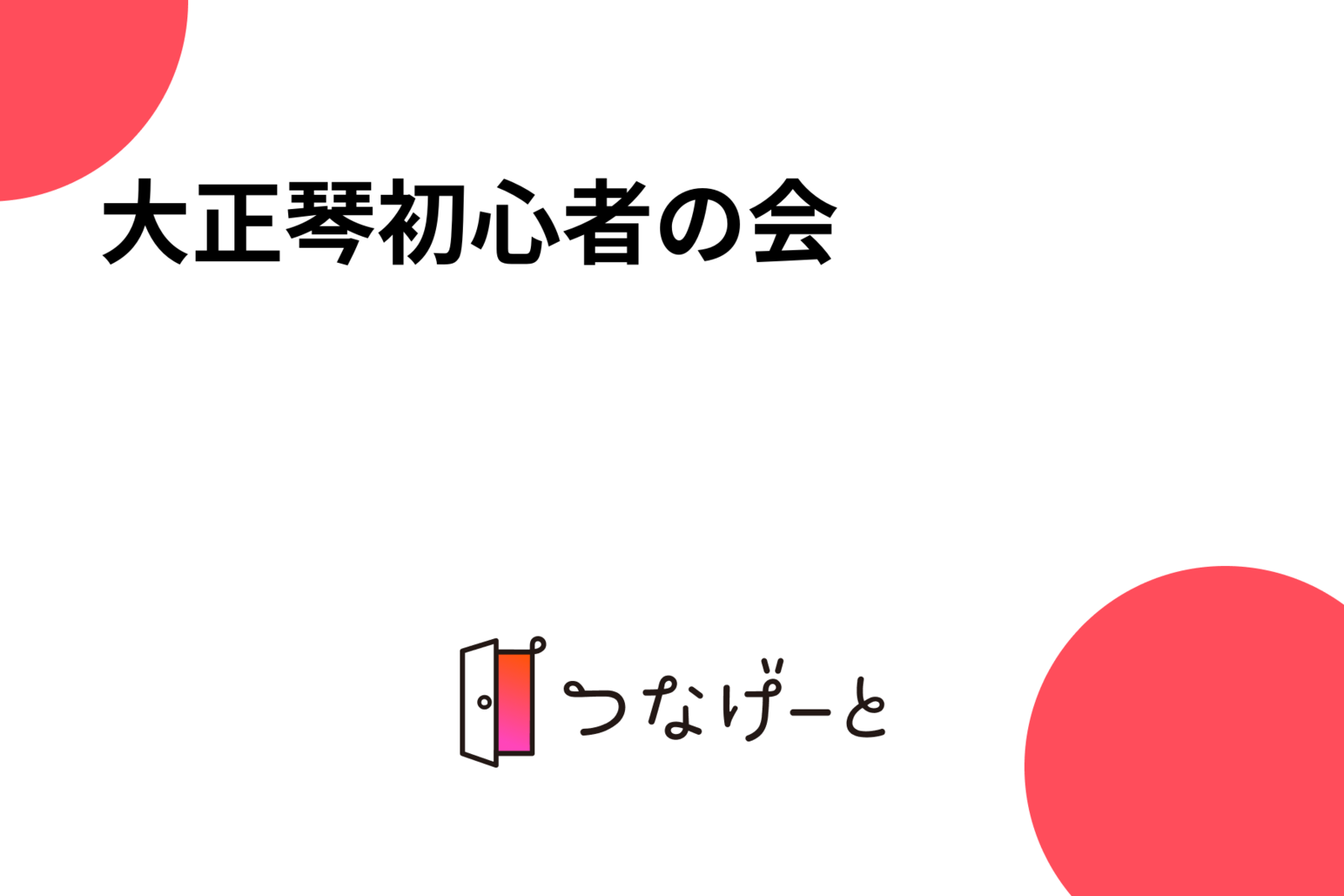 大正琴.バイオリン.ギター初心者の会