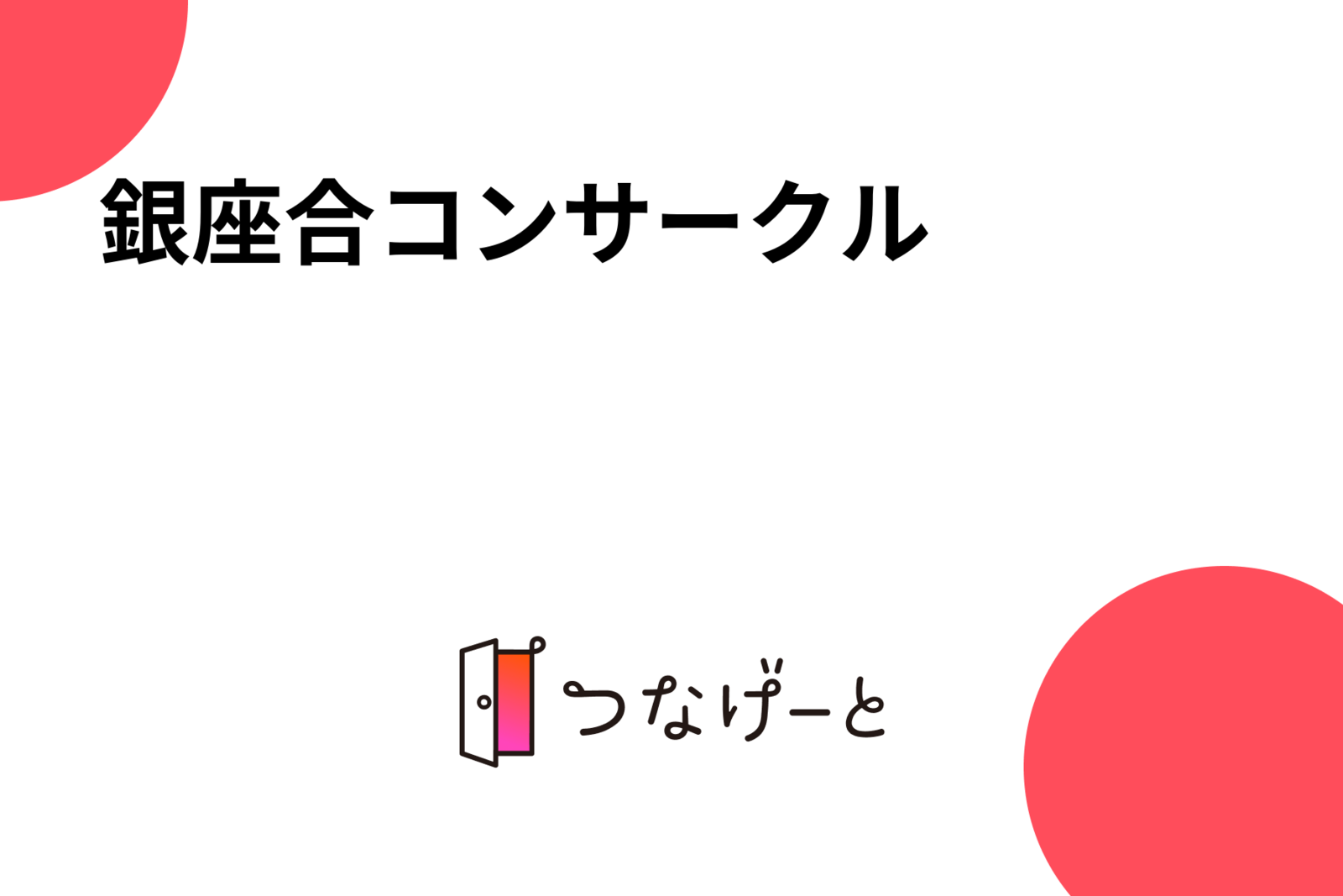 銀座合コン⭕サークル