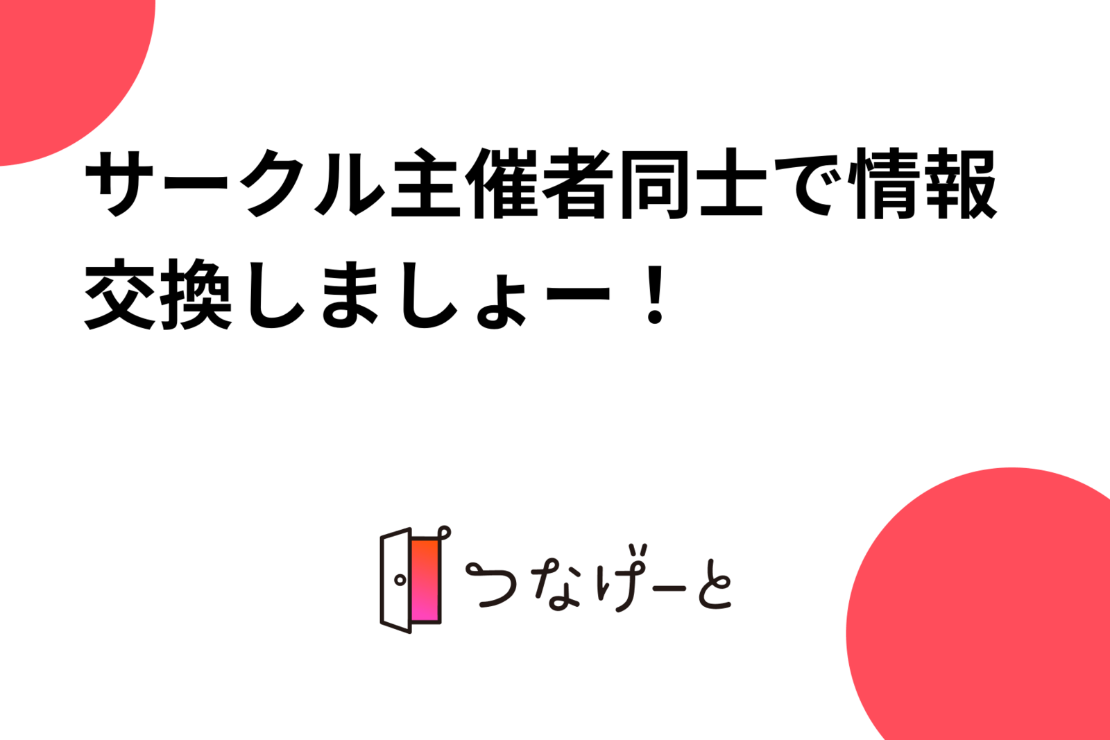 サークル主催者同士で情報交換しましょー！