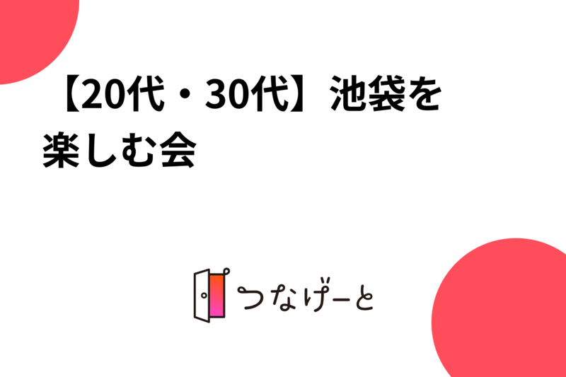 【20代】池袋を楽しむ会