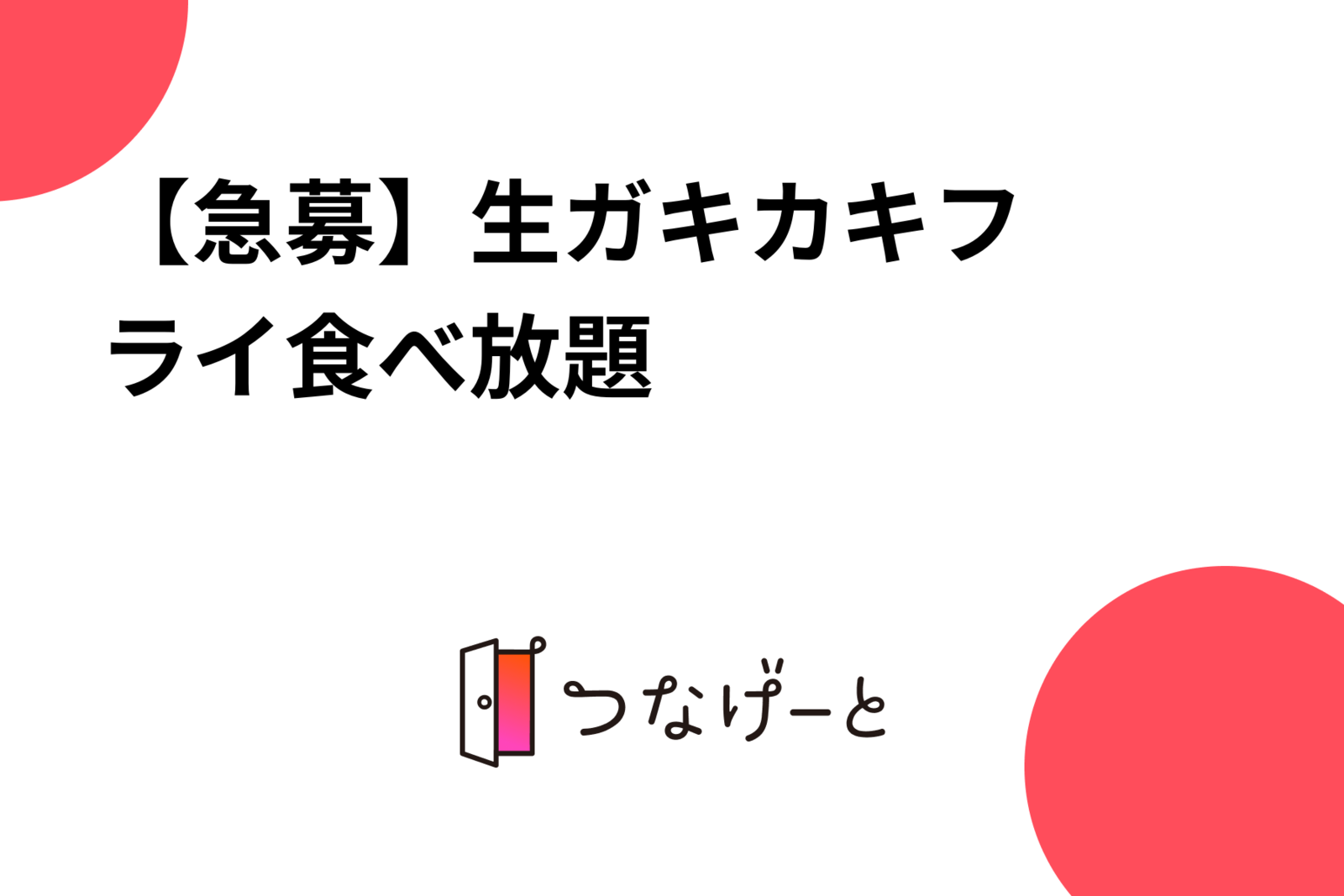 【急募🚨】生ガキ•カキフライ食べ放題