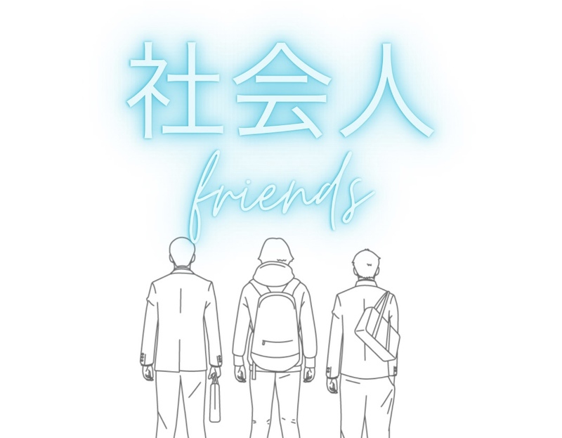 社会人friends