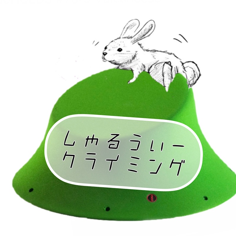 しゃるうぃークライミング