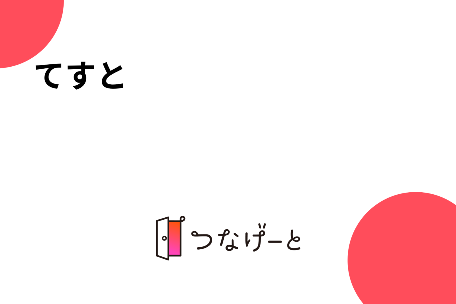 てすと