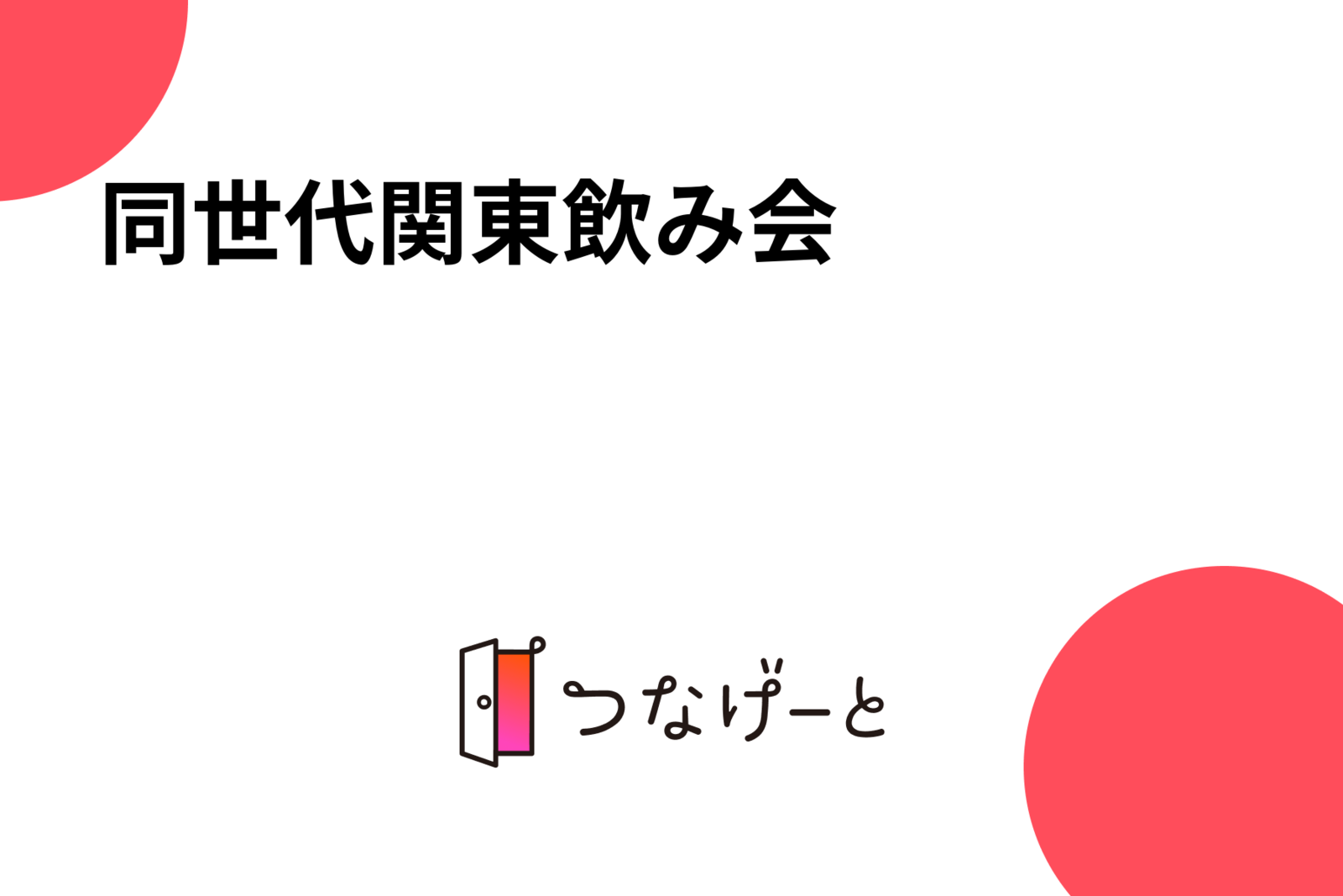 同世代関東飲み会