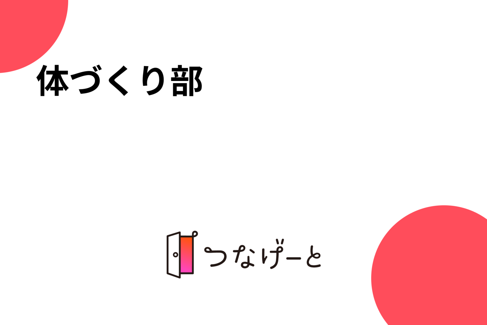 体づくり部
