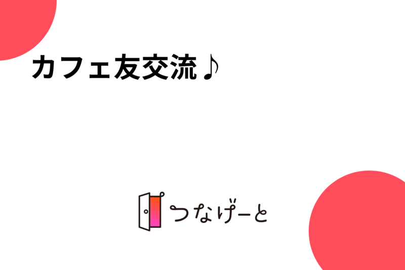 カフェ友オフ会♪