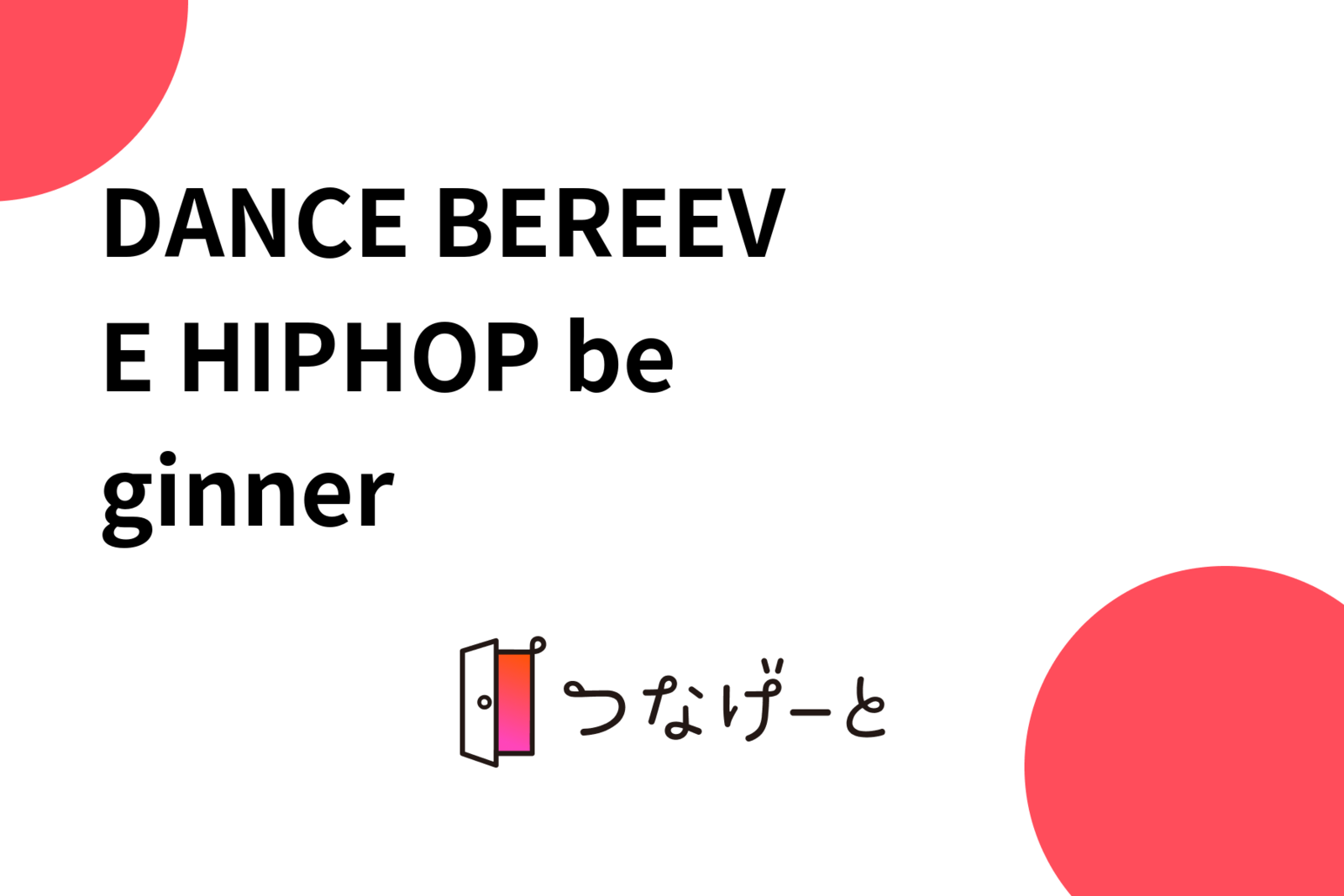 DANCE BEREEVE 〜HIPHOP beginner〜