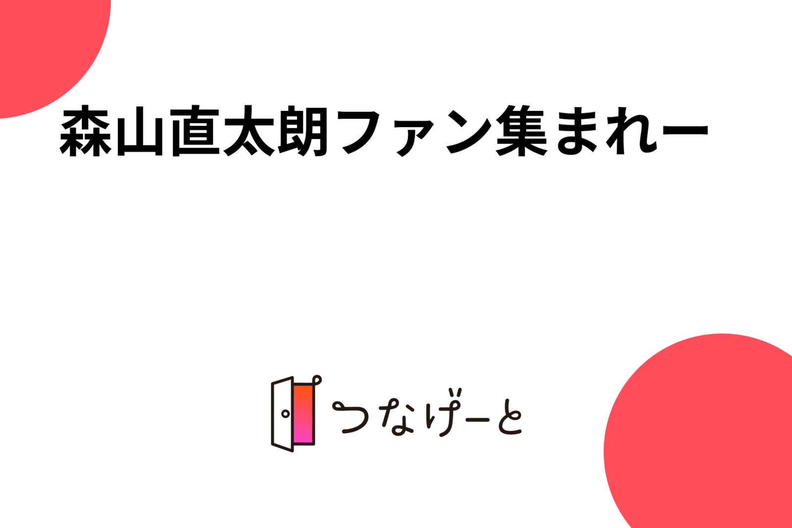 森山直太朗ファン集まれー