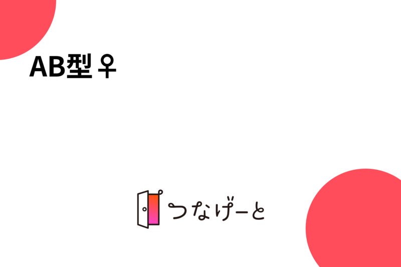 ☆AB型☆