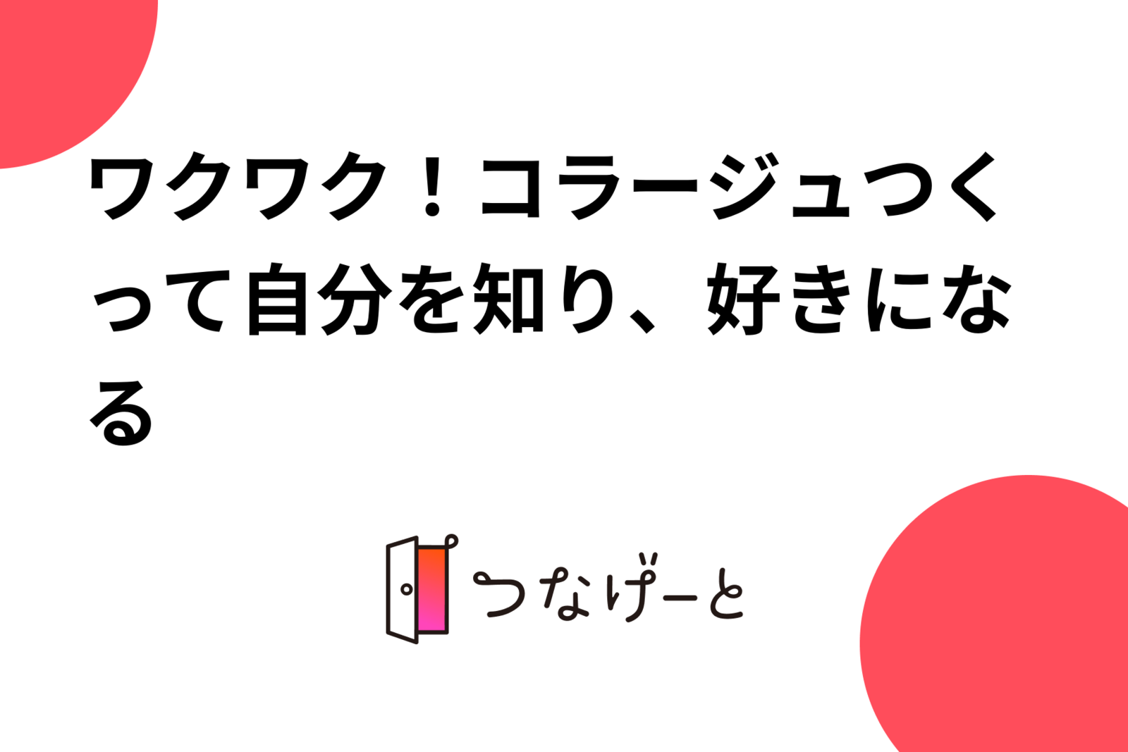 ワクワク！コラージュつくって自分を知り、好きになる♡